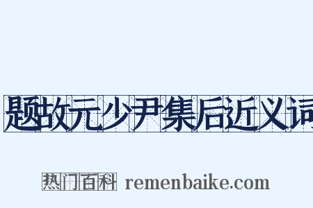 题故元少尹集后近义词是什么意思的图片